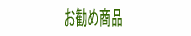 ■取扱商品