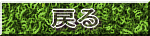戻る