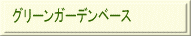 グリーンガーデンベース